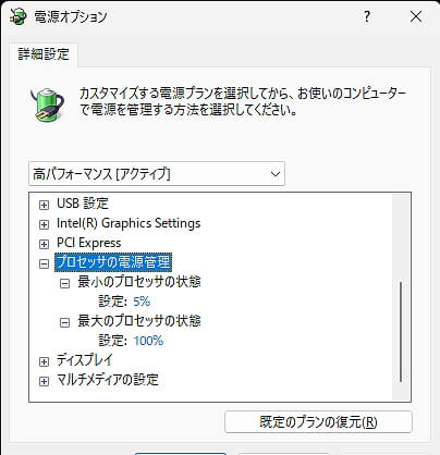 最小のプロセッサの状態、最大のプロセッサの状態(デフォルト)