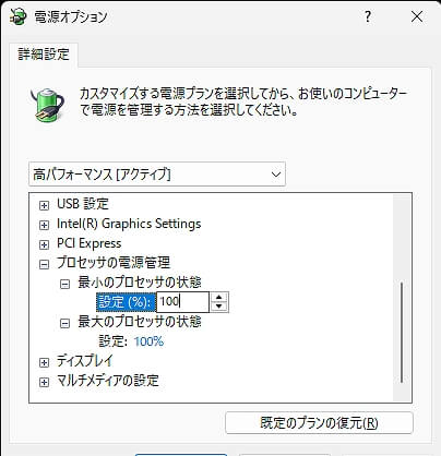 最小のプロセッサの状態、最大のプロセッサの状態を100%に変更