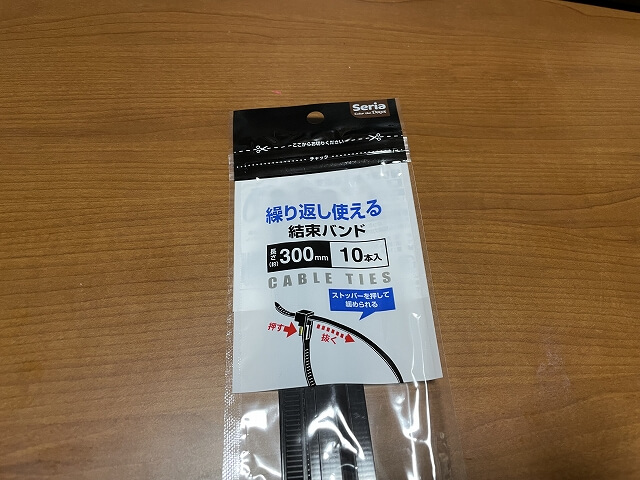 繰り返し使える結束バンド(100均,300mm10本入り)